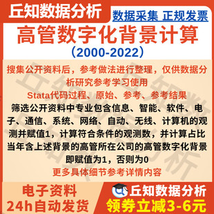 高管数字化背景2022-2000 Stata代码过程 含数量占比是否虚拟变量