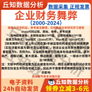 企业财务舞弊2024-2000年虚拟变量01赋值Stata代码Excel含剔除版
