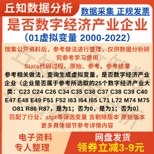 是否数字经济产业企业虚拟变量Stata计算代码2000-2022含参考过程