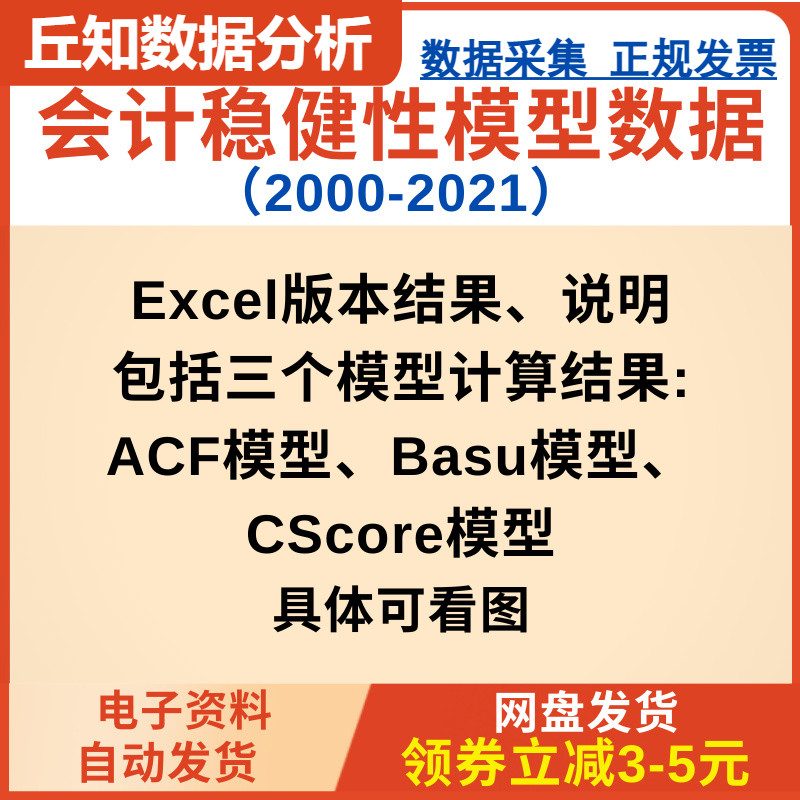 会计稳健性ACF、Basu、CScore模型数据集（2000-2021）Excel文件