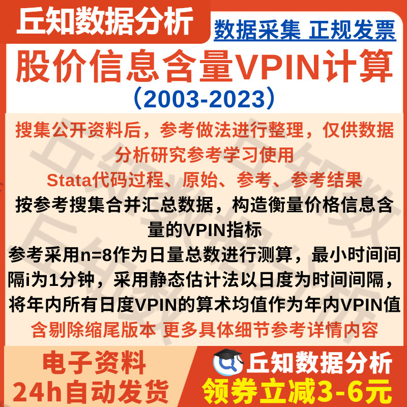 股价信息含量VPIN计算2003-2023Stata代码过程DO、原始、参考结果