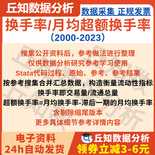 换手率月均超额换手率2000-2023Stata代码过程DO参考上市公司数据