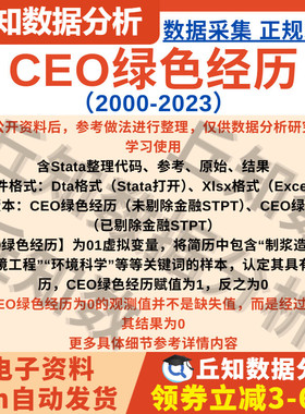 CEO绿色经历2023-2000虚拟01变量上市公司数据含Stata代码与参考