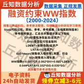 Do文档上市公司含剔除缩尾版 融资约束WW指数2024 2000Stata代码 本