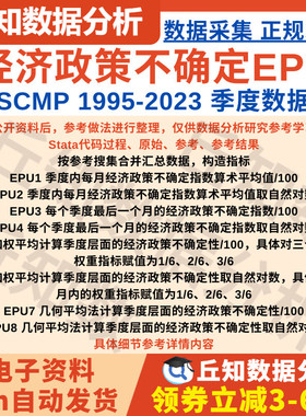 季度经济政策不确定性指数EPU1995-2023 SCMP数据整理含Stata代码