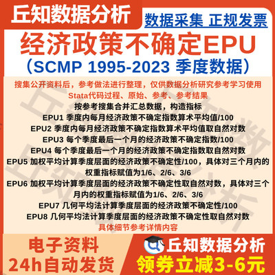 季度经济政策不确定性指数EPU1995-2023 SCMP数据整理含Stata代码