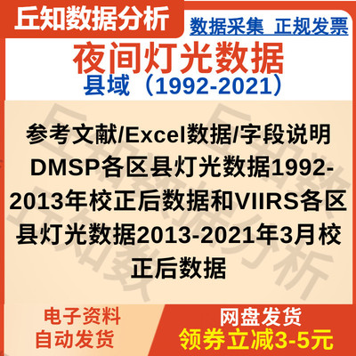 夜间灯光数据（1992-2021县域）参考字段说明DMSP、VIIRS矫正