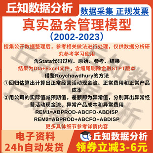 真实盈余管理模型2023-2002含stat﻿a代码过程、原始、参考、结果