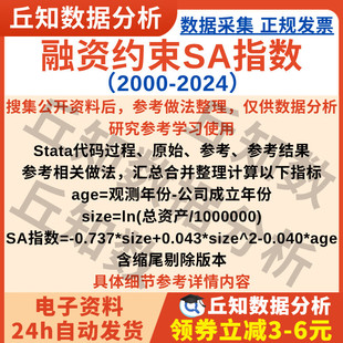 融资约束SA指数2024-2000上市公司含Stata代码Do文档剔除缩尾版本