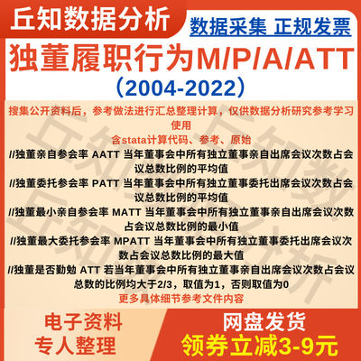 独董履职行为M/P/A/ATT 2022-2004stata计算代码、参考整理、原始