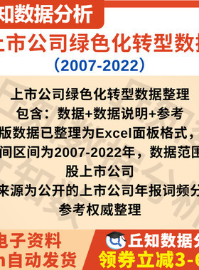 上市公司绿色化转型数据2007-2022年含说明+参考，Excel面板数据