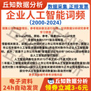 上市公司人工智能2024 2000数据年报词频全文及MD&A结果jieba分词