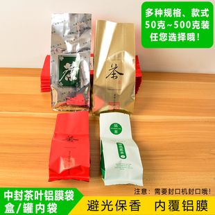 通用茶叶盒内中封包装袋 罐内袋加厚茶叶内胆袋镀铝箔袋锡纸袋