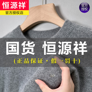 恒源祥羊毛衫男100纯羊毛针织衫冬季加厚保暖打底衫圆领羊绒毛衣