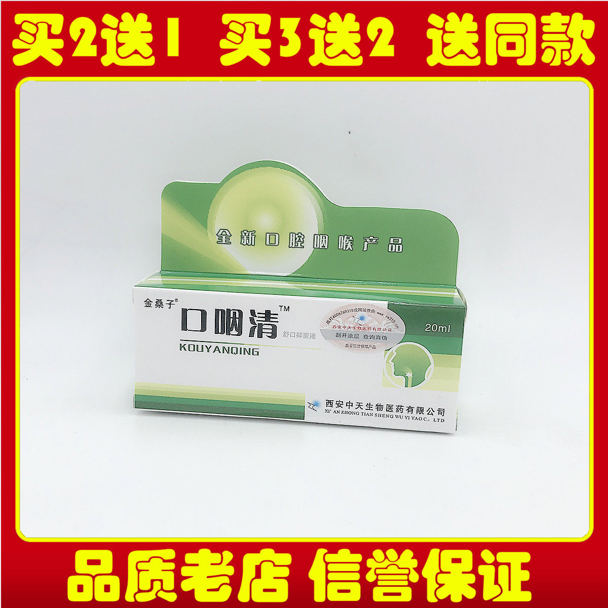 正品金桑子口咽舒口抑菌液中天生物口炎清口琰宁口咽康咽喉嗓子