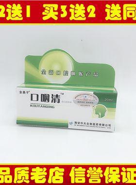 正品金桑子口咽舒口抑菌液中天生物口炎清口琰宁口咽康咽喉嗓子