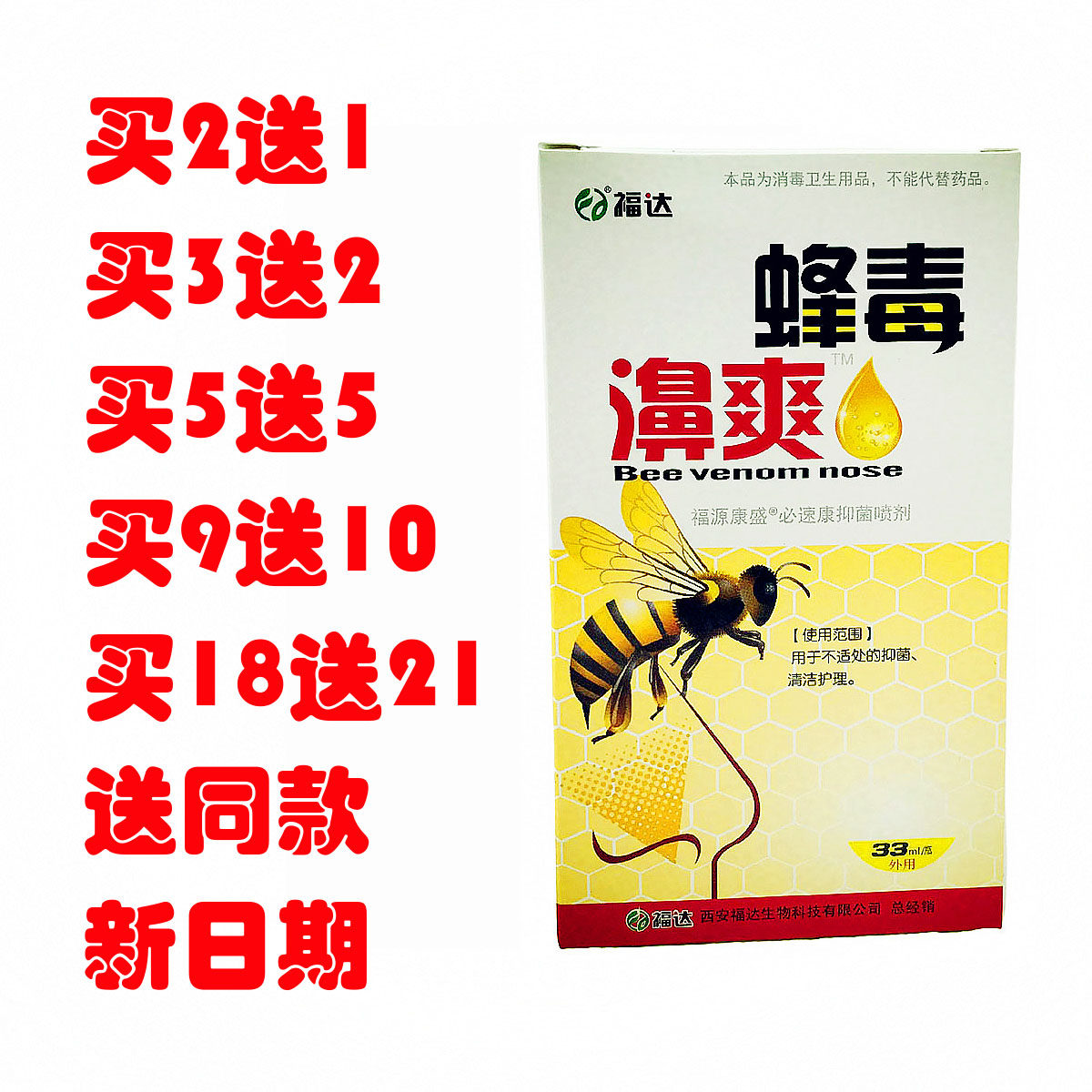 福达蜂毒濞爽抑菌喷剂蜂毒鼻爽鼻通B鼻舒喷鼻通爽鼻舒适半分钟