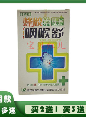 永森堂蜂胶咽喉舒口腔抑菌喷剂