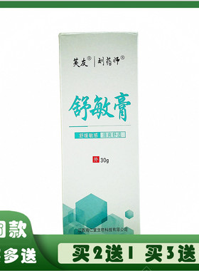 芙友刘药师舒敏膏舒缓敏感皮肤过敏抗敏紫外过敏敏立消化妆品过敏