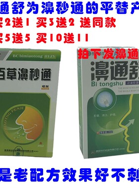 百草濞秒通喷剂濞医生鼻舒适濞琰康鼻通灵濞炎爽鼻康鼻速安半分钟