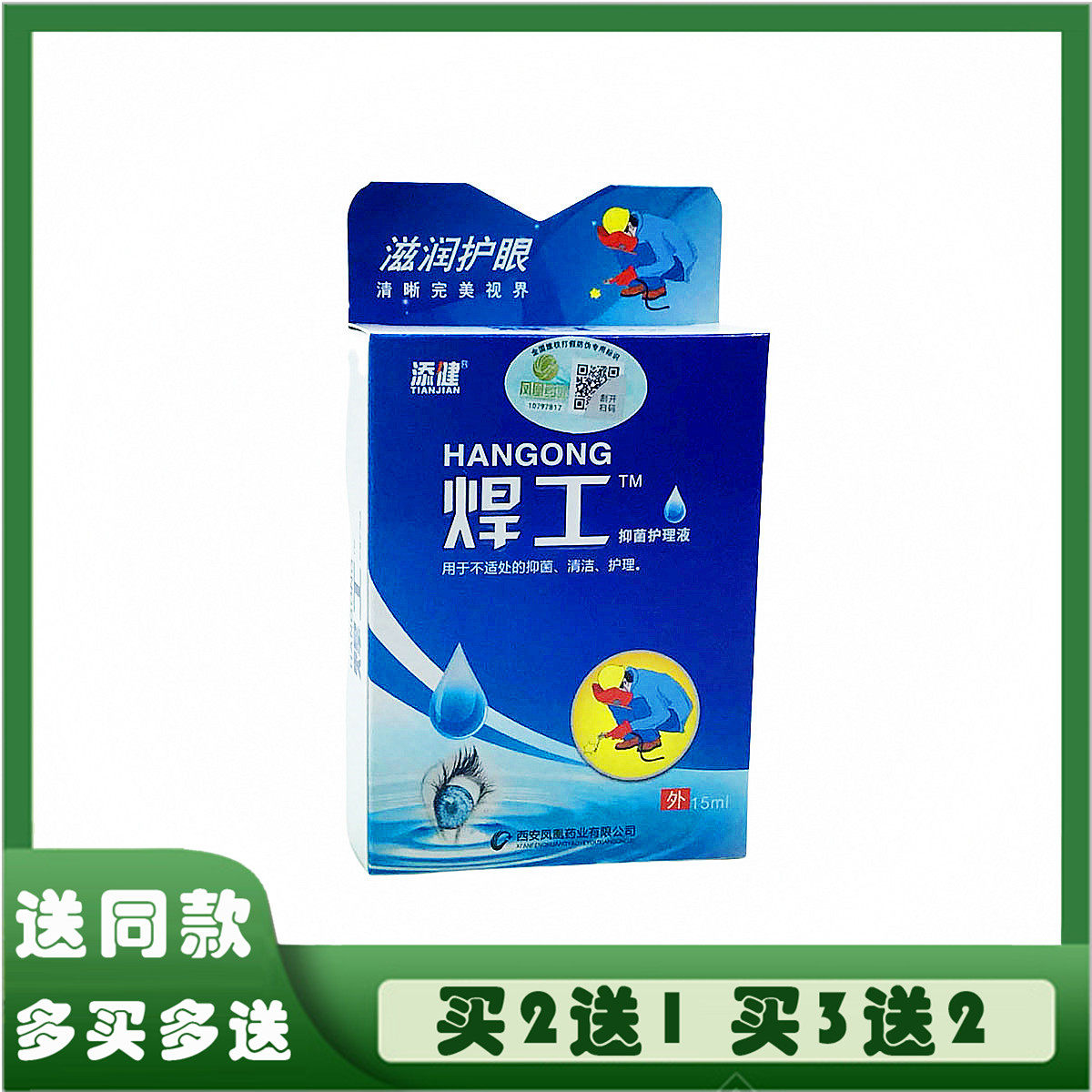 添健焊工抑菌护理液电焊工专用滴眼液电焊王气焊烧焊王眼睛胀痛痒