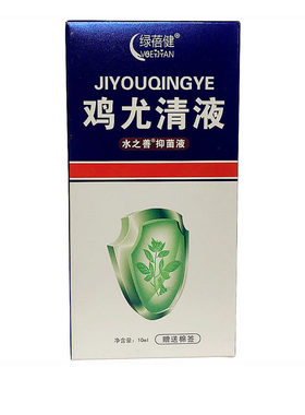 绿蓓健鸡尤清液水之善抑菌液10ml鸡眼灵脚垫肉刺瘊疣鸡眼膏硬老茧
