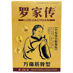 正品罗家传穴位压力刺激贴万痛筋骨型筋骨活络颈肩腰腿类风湿关节