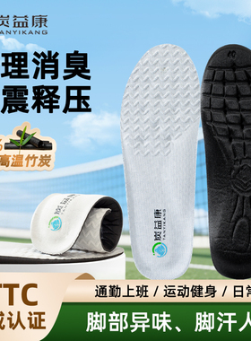 炭益康炭基抗菌除臭减震鞋垫