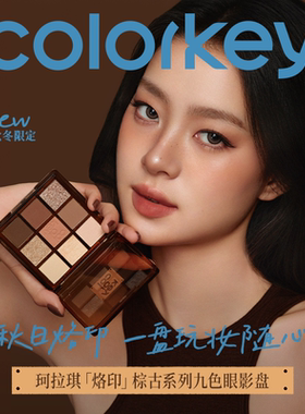 Colorkey珂拉琪烙印棕古九色眼影盘女哑光正品彩妆盘一盘多用