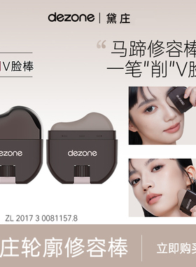 DEZONE黛庄轮廓修容棒显色立体防水易推开懒人修容V脸神器