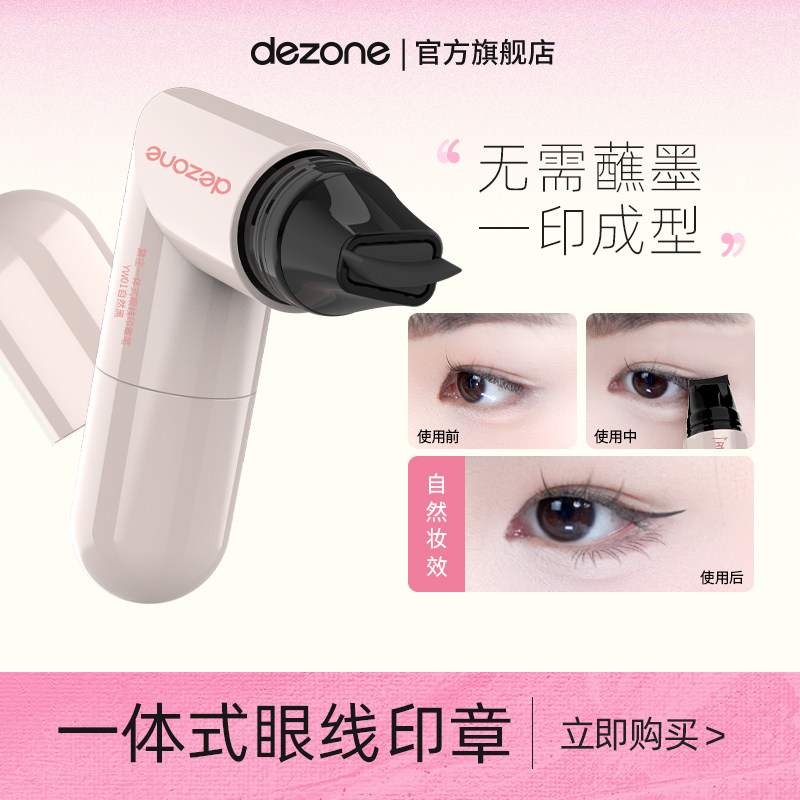 DEZONE黛庄眼线印章神器辅助器眼尾一体式眼线懒人防水不晕染,彩妆/香水/美妆工具,眼线,淘宝优惠券,粉丝福利购,淘宝优惠卷
