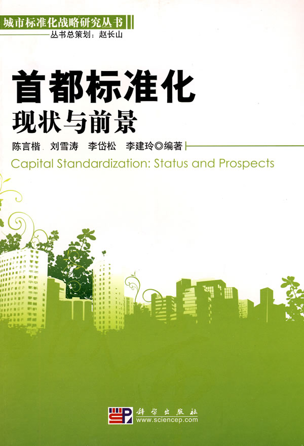 zyÕý°æ Ê×¶¼±ê×¼»¯£ºÏÖ×´Óëǰ¾°£ºstatus and prospects 97870302