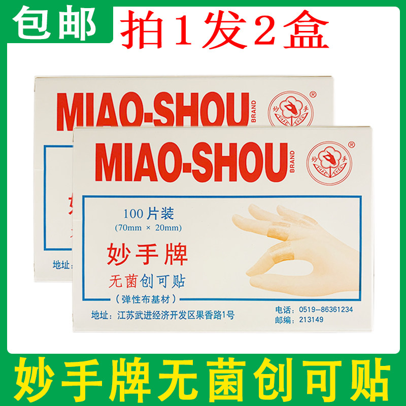 包邮 2盒装 妙手牌创可贴 妙手无菌创可贴 每盒100片