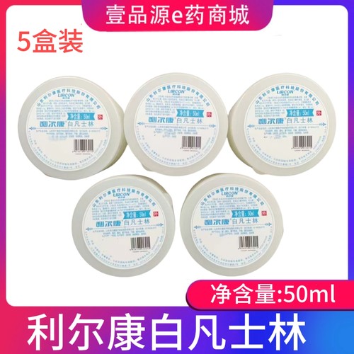 5盒 利尔康白凡士林滋润软膏润滑油防干裂手足裂滋润皮肤