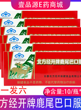 北方经开鹿尾巴口服液
