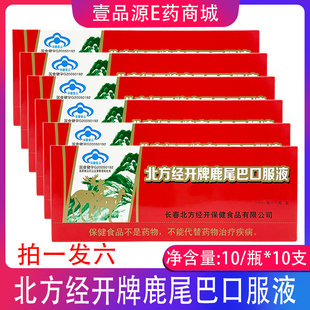 北方经开鹿尾巴口服液10ml*10支 长春鹿尾巴口服液