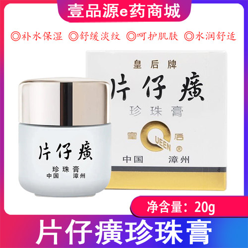 片仔癀珍珠膏 皇后牌珍珠膏补水保湿水润舒适 珍珠膏20g
