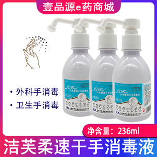上海利康 喷淋泵 洁芙柔速干手消毒液236ml 瓶