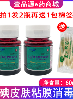 (2瓶装)利尔康名碘®皮肤黏膜消毒液0.5%PVP碘 60ml/瓶送棉签