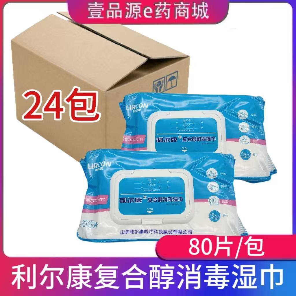 整箱24包80片利尔康复合醇消毒湿巾物体表面医疗设备卫生手皮肤