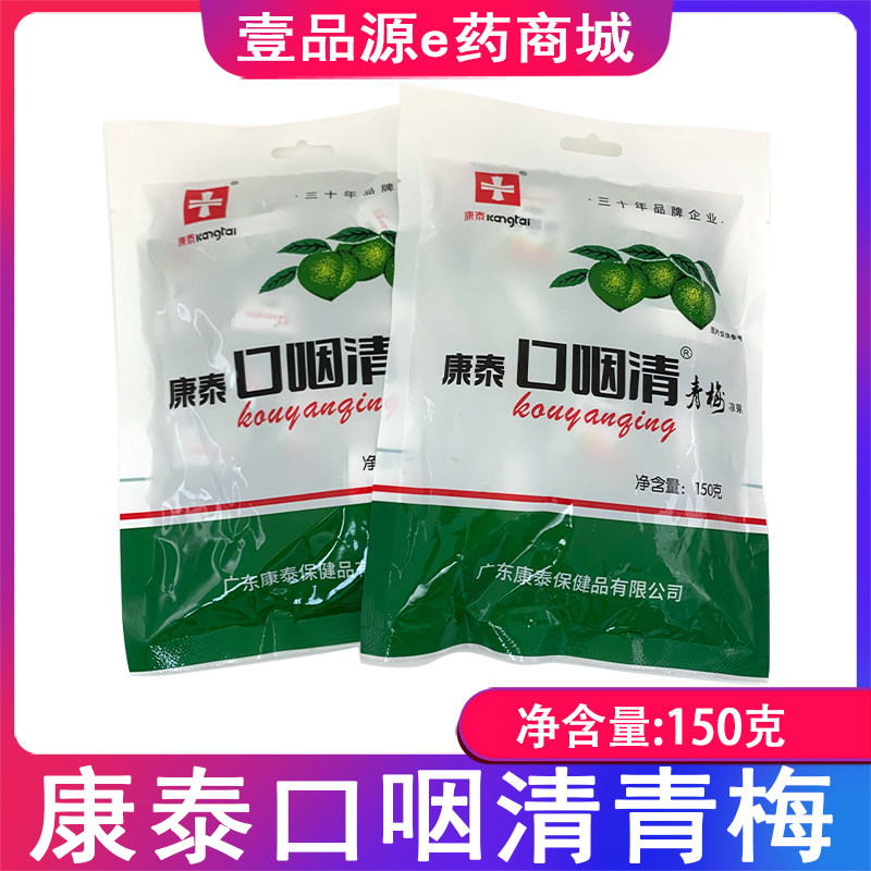 【2袋装】包邮康泰牌口咽清®青梅 150克/袋  口咽清青梅