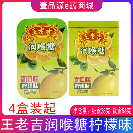 【4盒装】王老吉润喉糖新口味柠檬味 纸盒 28克 铁盒56克