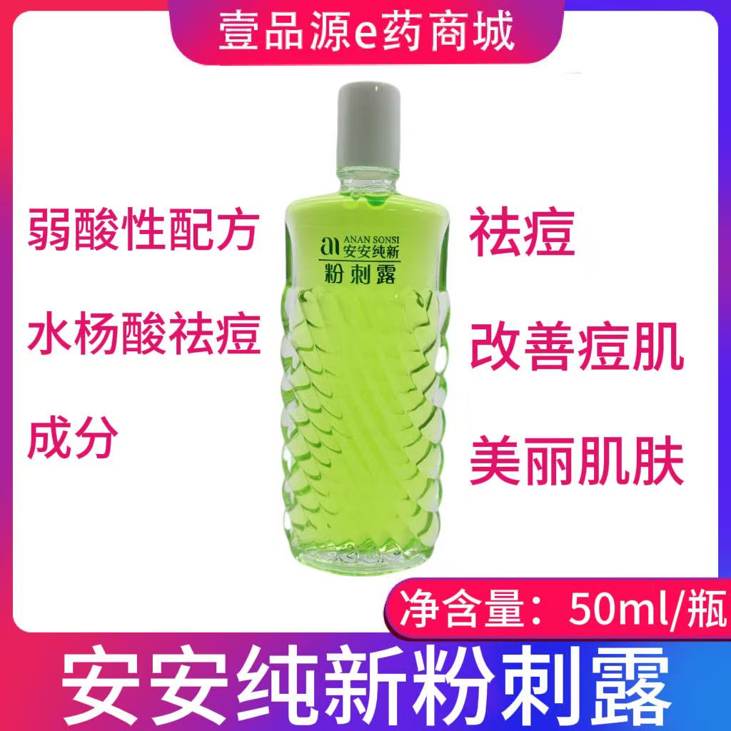 安安纯新粉刺露50ml 祛痘老牌国货正品 男女士