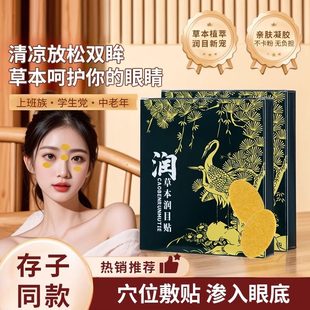 润目贴叶黄素天然草本眼贴冷敷护眼贴润浩存同款 2024缓解疲劳眼部