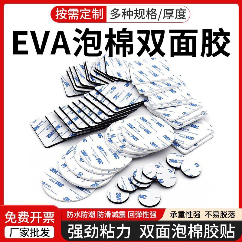 强力粘eva泡棉双面胶贴加厚3M背胶海绵塑胶垫片2mm方圆形白色3M94