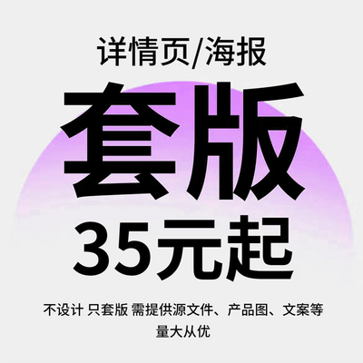 电商描述海报主图装修详情页抄版仿版设计PSD模版板制作套图套版