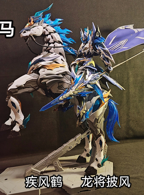 疾风鹤摩动核赵云玉兰白龙驹龙将披风机甲模型布艺斗篷配件改件