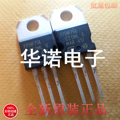 全新原装50个起拍  STP75NF75 P75NF75  逆变器/电动机控制器