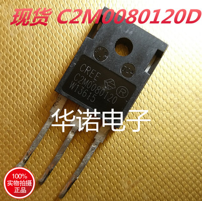 华诺电子 C2M0080120 C2M0080120D C2MO080120 测好发货,质量保证