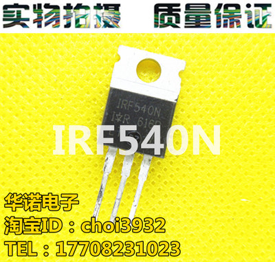 IRF540N 场效应管 100V 33A 原装进口 TO-220